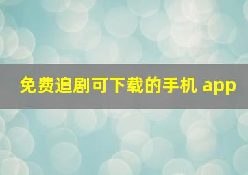 免费追剧可下载的手机 app